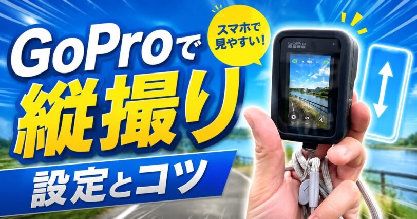 GoProで縦撮りする設定とスマホで見やすい縦動画のコツを解説するアイキャッチ画像