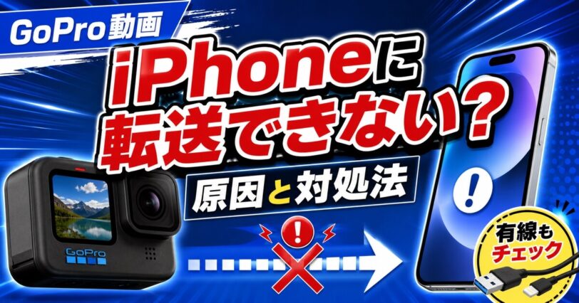 GoPro動画をiPhoneに転送できない原因と対処法を解説するアイキャッチ画像