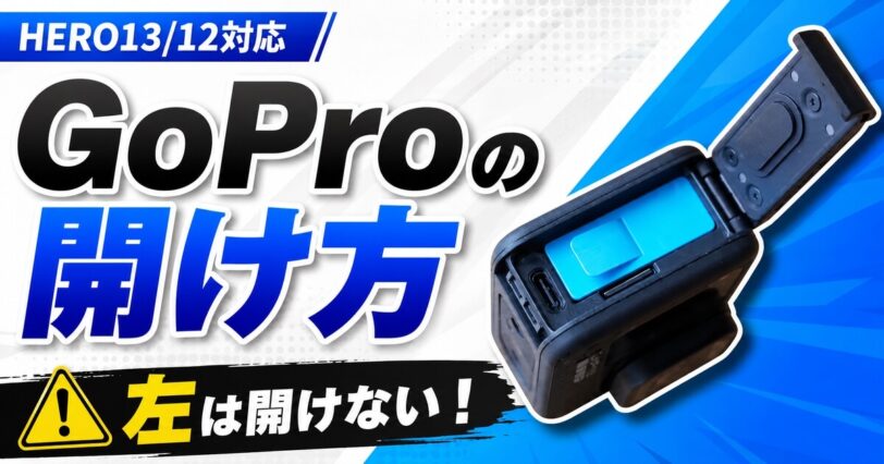 GoPro HERO13・HERO12対応のバッテリーカバーの開け方と左側を開けない注意点