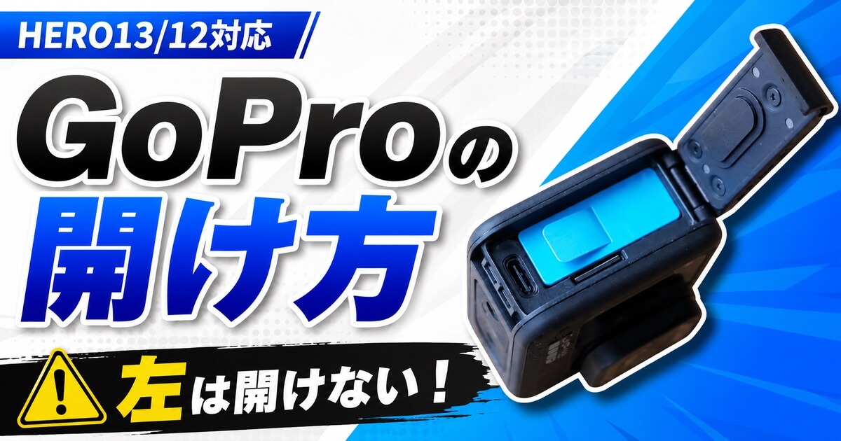 GoPro HERO13・HERO12対応のバッテリーカバーの開け方と左側を開けない注意点