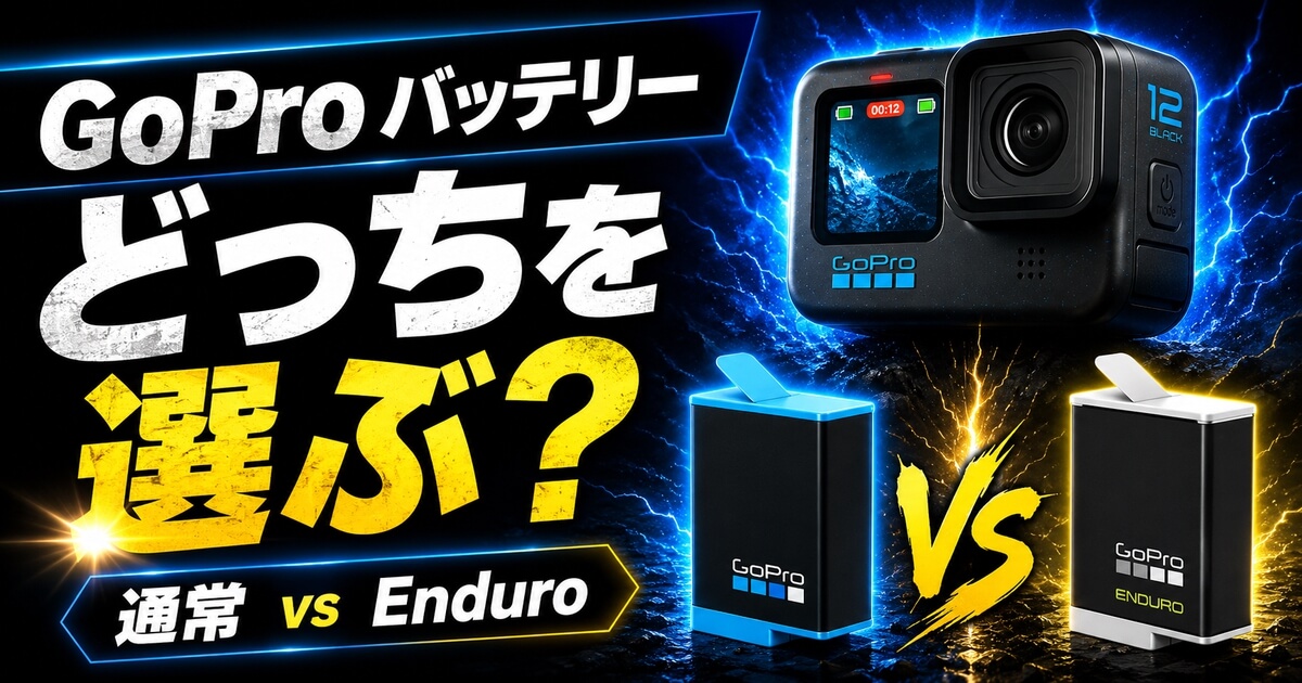 GoPro通常バッテリーとEnduroバッテリーの違いを比較するアイキャッチ画像