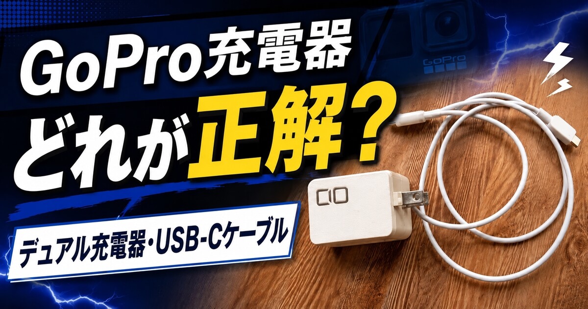 GoPro充電器のおすすめとデュアルバッテリーチャージャー・USB-Cケーブルの選び方を解説するアイキャッチ画像