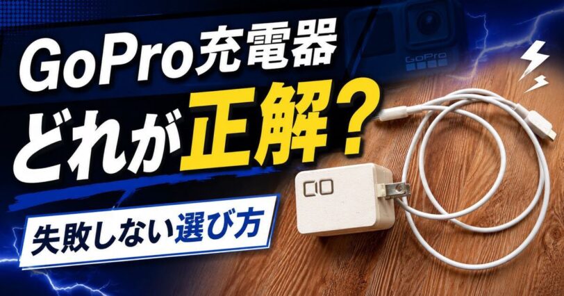 GoPro充電器の選び方を解説するアイキャッチ画像