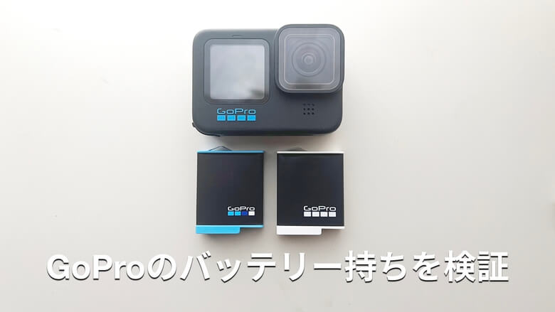 GoProのバッテリー持ちを検証