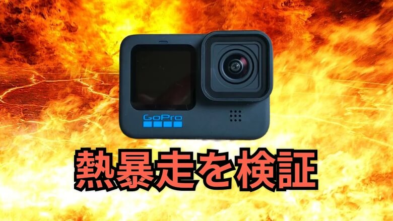 GoProの熱暴走検証