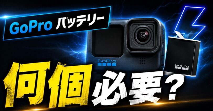 GoProのバッテリーは何個必要かを解説するアイキャッチ画像