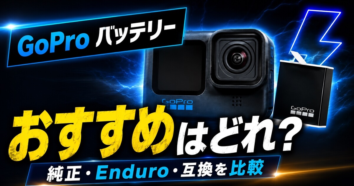 GoProバッテリーのおすすめと純正・Enduro・互換バッテリーの違いを比較するアイキャッチ画像