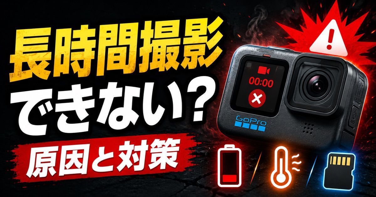 GoProで長時間撮影できない原因と対策を解説するアイキャッチ画像
