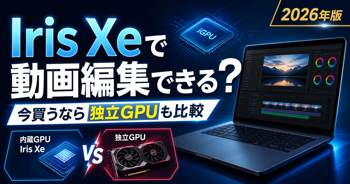 Intel Iris Xeで動画編集できるのかと独立GPU比較を解説する記事のアイキャッチ画像