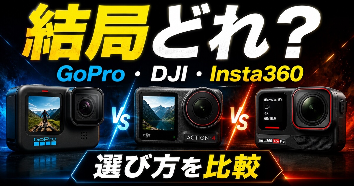 GoPro・DJI・Insta360の3ブランドを比較するアイキャッチ画像