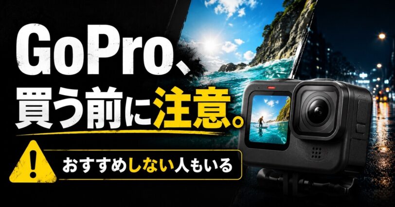 GoProを買う前に注意したいおすすめしない人の特徴を伝えるアイキャッチ画像