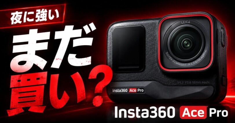Insta360 Ace Proのレビューを解説するアイキャッチ画像