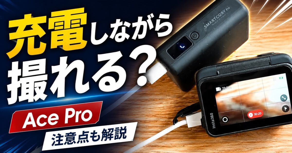 Insta360 Ace Proを充電しながら撮影する方法を解説するアイキャッチ画像