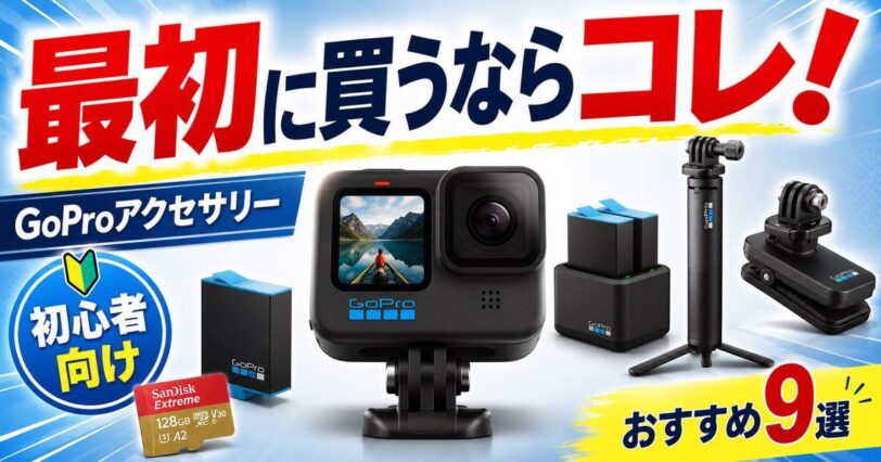 GoPro初心者におすすめのアクセサリー9選を紹介するアイキャッチ画像