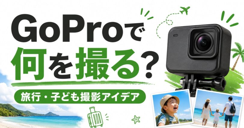 GoProで何を撮るか迷う人向けの撮影アイデア記事アイキャッチ画像