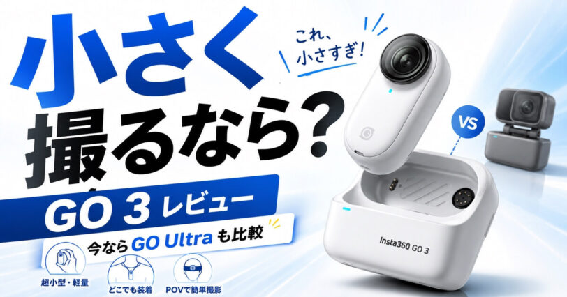 Insta360 GO 3レビューとGO Ultra比較を紹介するアイキャッチ画像