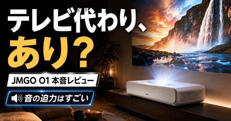 JMGO O1をテレビ代わりに使えるかレビューするアイキャッチ画像