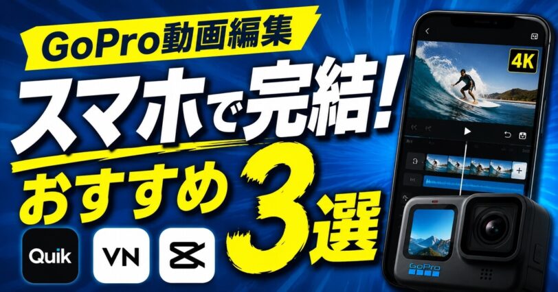 GoPro動画編集に使えるQuik・VN・CapCutのメリットとデメリットを比較した図解