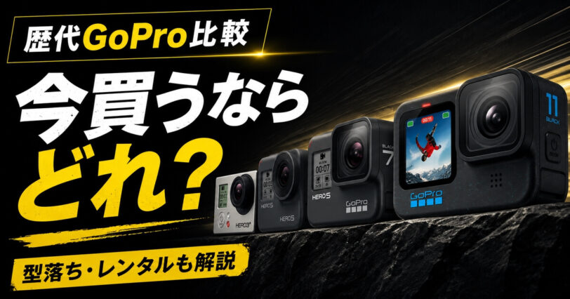 歴代GoProを比較して今買うならどれがいいかを解説するアイキャッチ画像
