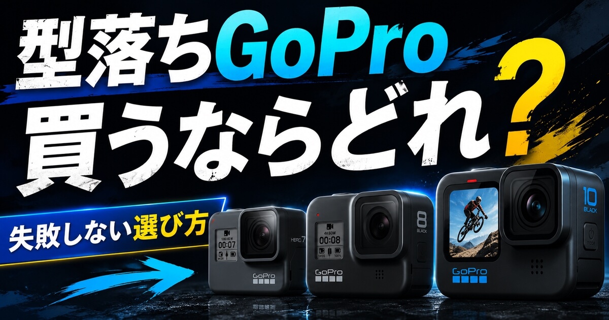 型落ちGoProはどれを買うべきか失敗しない選び方を紹介するアイキャッチ画像
