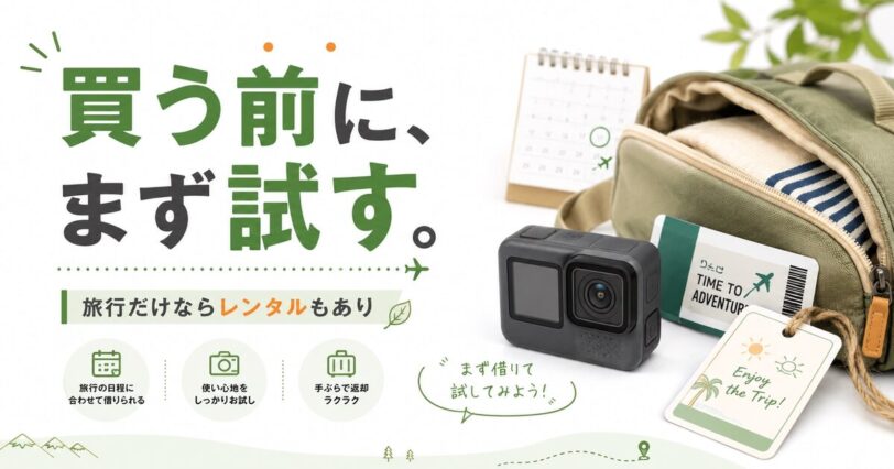 GoProを買う前にレンタルで試すことをすすめる画像