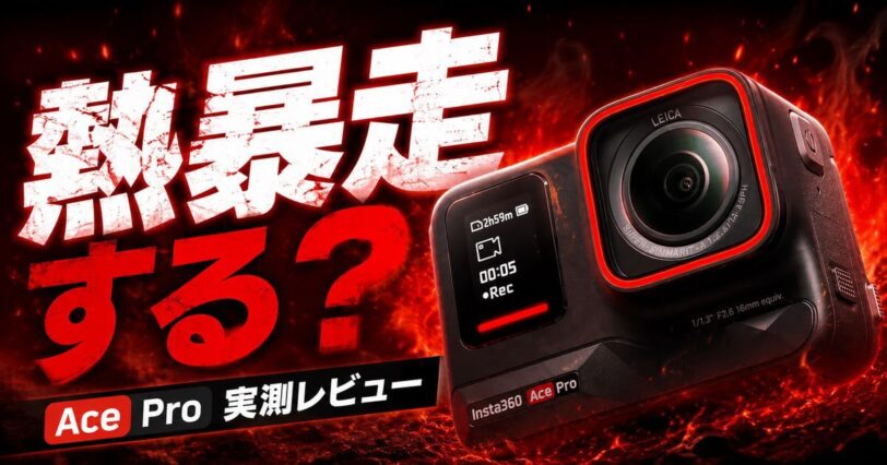 Insta360 Ace Proの熱暴走と発熱対策を解説するアイキャッチ画像