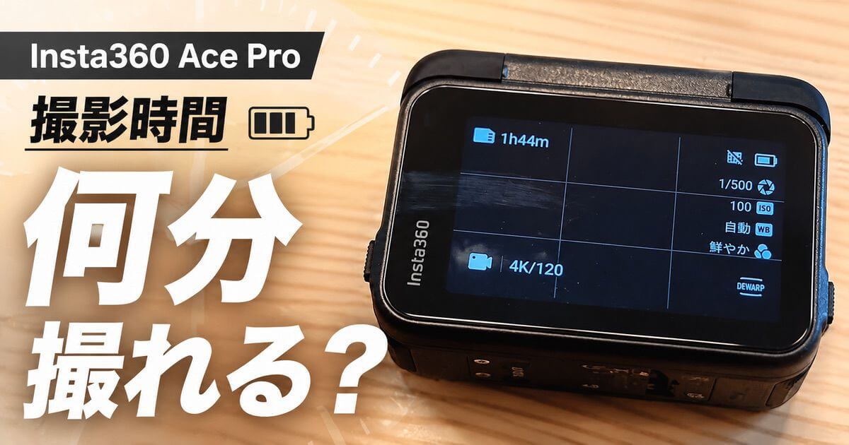 Insta360 Ace Proの撮影時間を解説するアイキャッチ画像