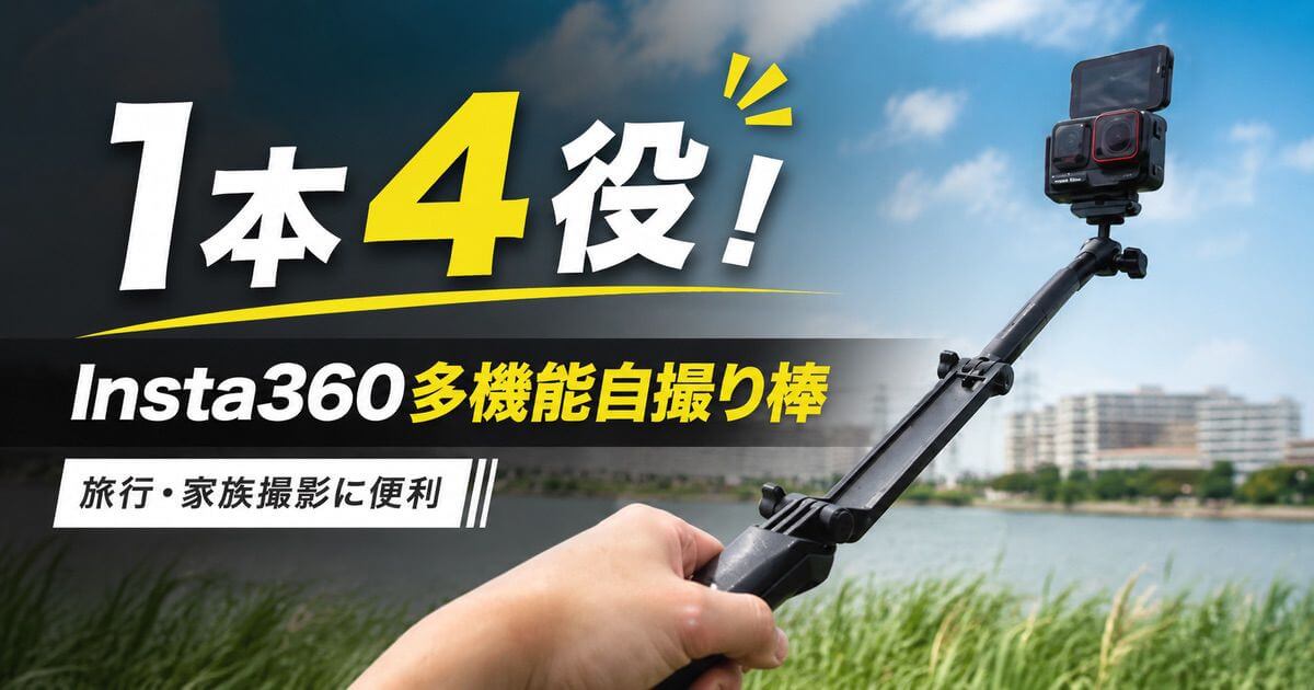 Insta360多機能自撮り棒のレビューを解説するアイキャッチ画像