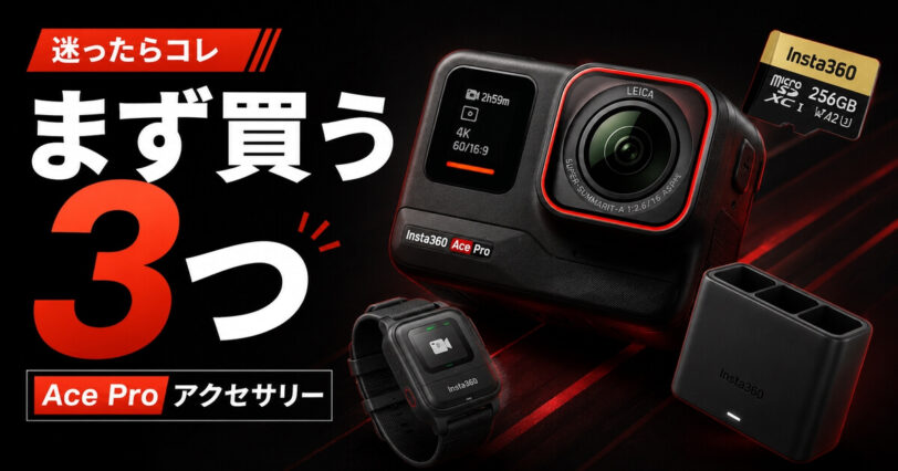 Insta360 Ace Proアクセサリーでまず買うべき3つを紹介するアイキャッチ画像