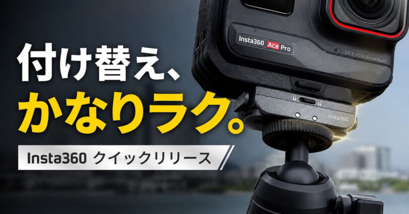 Insta360クイックリリースマウントの便利さを解説するアイキャッチ画像