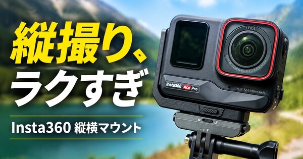Insta360 縦横マウントでAce Proの縦撮りがラクになるアイキャッチ画像