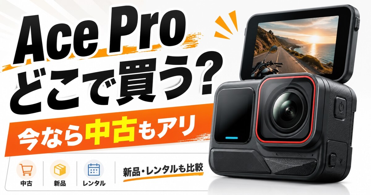 Insta360 Ace Proを中古・新品・レンタルで比較する購入ガイド用アイキャッチ画像