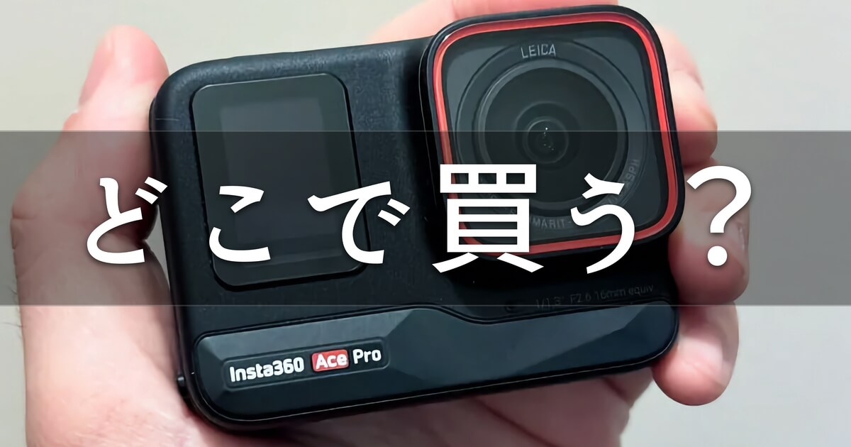 Insta360 Ace Proはどこで買う？