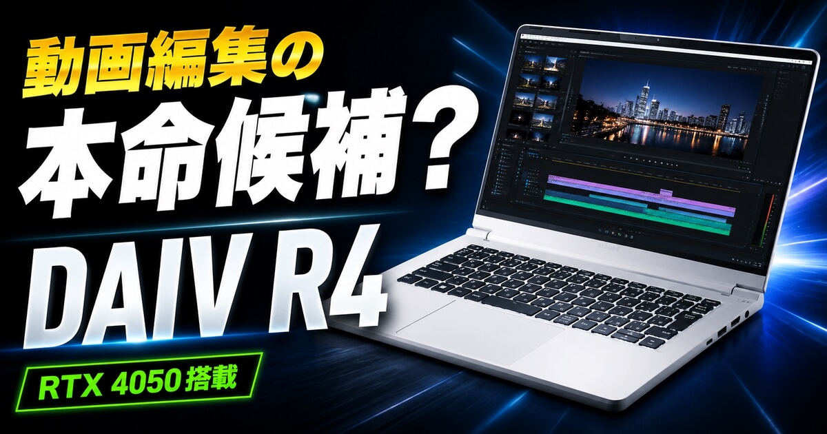 DAIV R4-I7G50WT-Bが動画編集向きかを解説する記事のアイキャッチ画像
