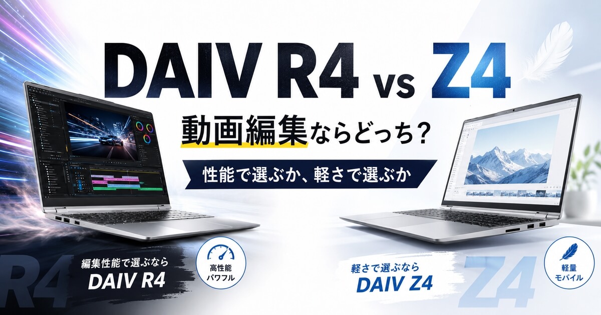 DAIV R4とDAIV Z4の違いを動画編集目線で比較する記事のアイキャッチ画像