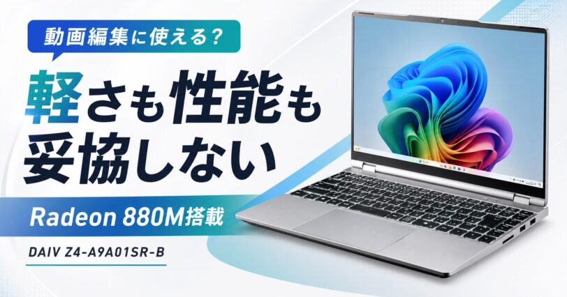 DAIV Z4-A9A01SR-Bが動画編集に使えるかを解説する記事のアイキャッチ画像