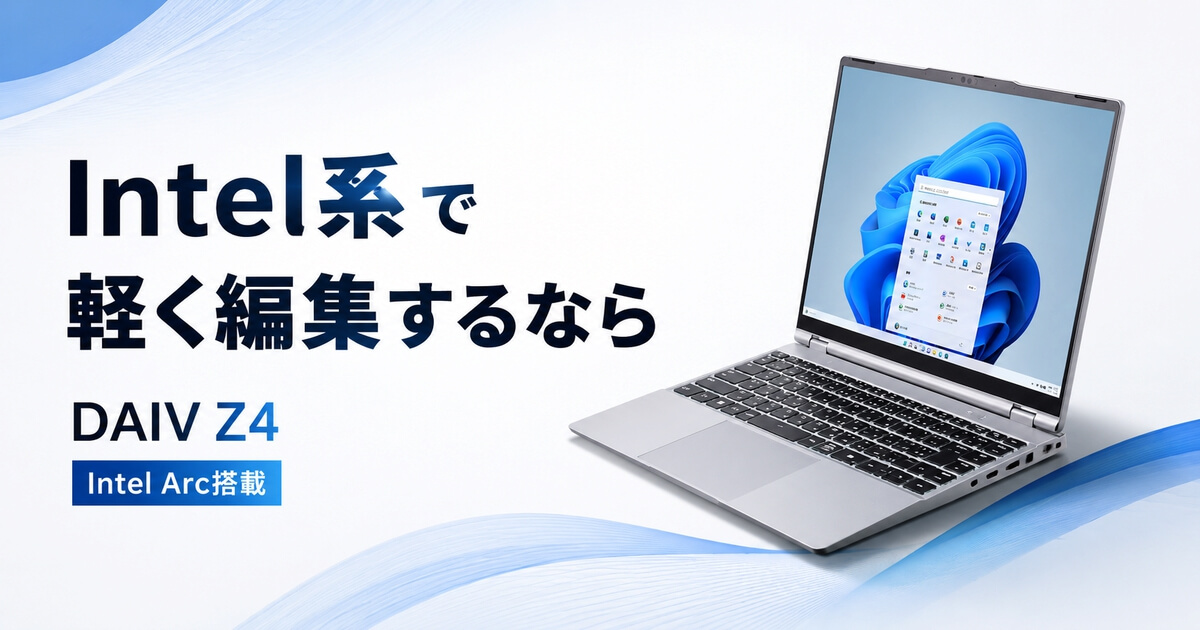 DAIV Z4-I7I01SR-Bが動画編集向きかを解説する記事のアイキャッチ画像