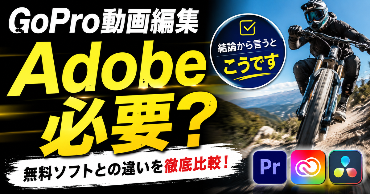 GoPro動画編集にAdobe Creative Cloudは必要なのかを無料ソフトと比較しているイメージ