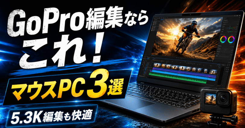 GoPro動画編集におすすめのマウスコンピューター3選を紹介するアイキャッチ画像
