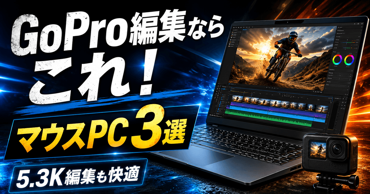 GoPro動画編集におすすめのマウスコンピューター3選を紹介するアイキャッチ画像