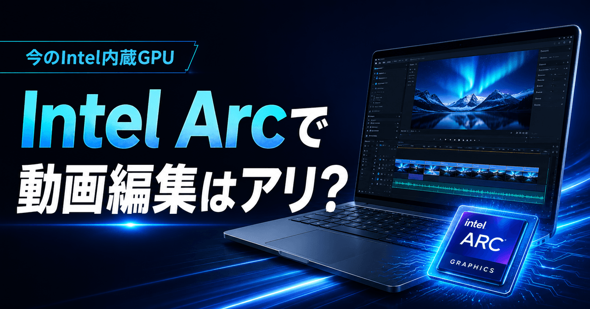 Intel Arc内蔵GPUが動画編集に向いているかを解説する記事のアイキャッチ画像