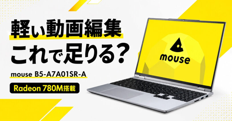 mouse B5-A7A01SR-Aが動画編集に使えるかを解説する記事のアイキャッチ画像