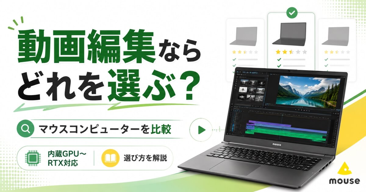 マウスコンピューターで動画編集におすすめのノートPCを比較する記事のアイキャッチ画像