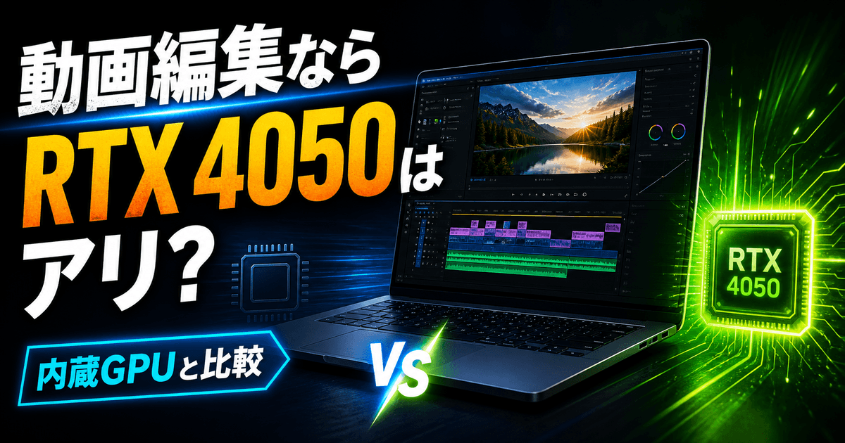 RTX 4050ノートが動画編集に向いているかを内蔵GPUと比較して解説する記事のアイキャッチ画像