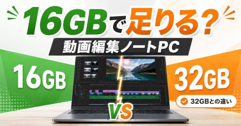動画編集ノートPCのメモリ16GBと32GBを比較する記事のアイキャッチ画像
