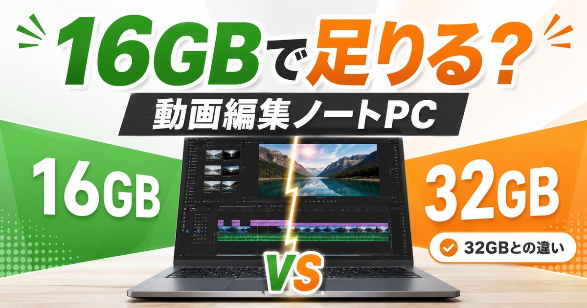 動画編集ノートPCのメモリ16GBと32GBを比較する記事のアイキャッチ画像