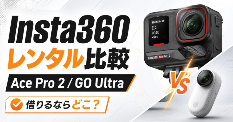 Insta360のAce Pro 2とGO Ultraをレンタル比較するアイキャッチ画像
