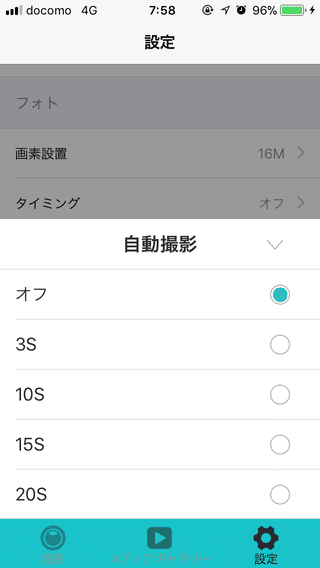 スマホで自動撮影設定