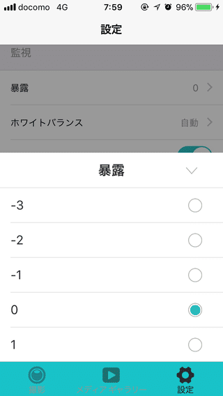 露光量の調整画面
