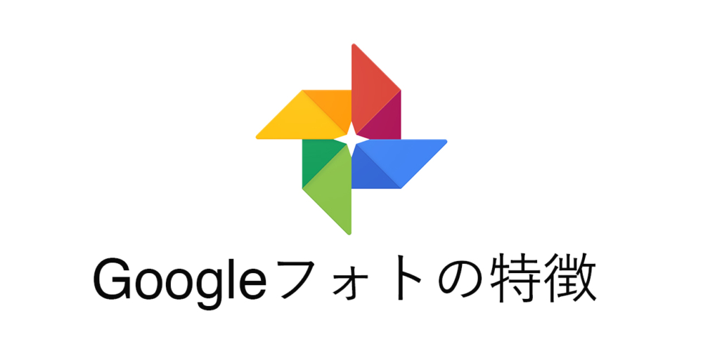 グーグルフォトの特徴